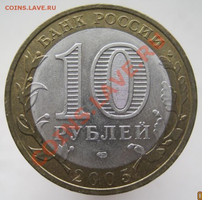 10 рублей РФ 2005-06 из оборота до 07.03 до 22-00 - IMG_2383.JPG
