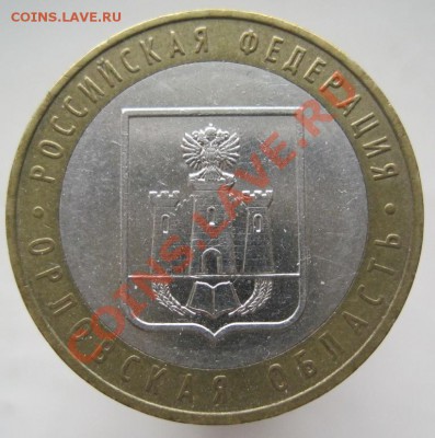 10 рублей РФ 2005-06 из оборота до 07.03 до 22-00 - IMG_2384.JPG