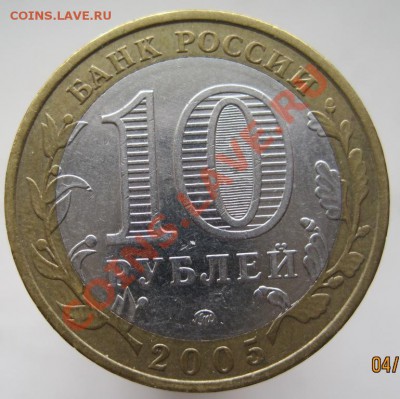 10 рублей РФ 2005-06 из оборота до 07.03 до 22-00 - IMG_2385.JPG