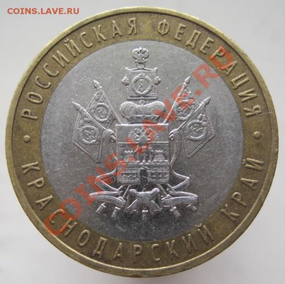 10 рублей РФ 2005-06 из оборота до 07.03 до 22-00 - IMG_2386.JPG