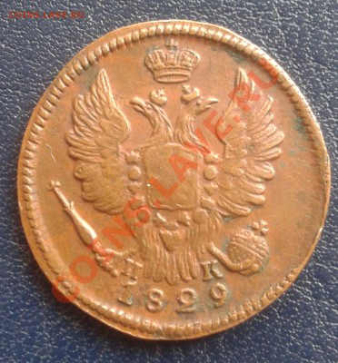 1 копейка 1829  ЕМ ИК - 2012-03-04 12.06.42