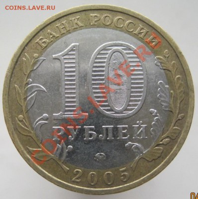 10 рублей РФ 2005-06 из оборота до 07.03 до 22-00 - IMG_2387.JPG
