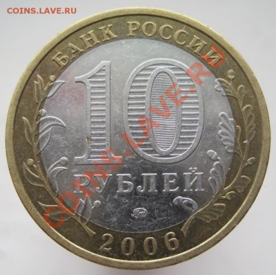 10 рублей РФ 2005-06 из оборота до 07.03 до 22-00 - IMG_2389.JPG