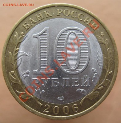 10 рублей РФ 2006-07 из оборота до 07.03 до 22-00 - IMG_2393.JPG