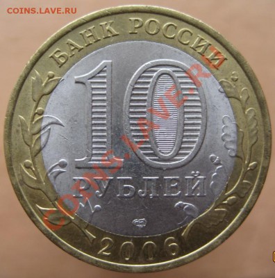 10 рублей РФ 2006-07 из оборота до 07.03 до 22-00 - IMG_2395.JPG