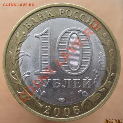 10 рублей РФ 2006-07 из оборота до 07.03 до 22-00 - IMG_2397.JPG