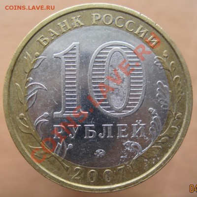 10 рублей РФ 2006-07 из оборота до 07.03 до 22-00 - IMG_2399.JPG