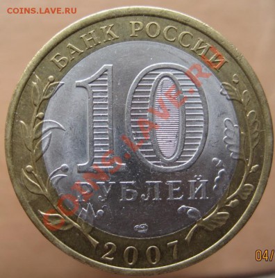 10 рублей РФ 2006-07 из оборота до 07.03 до 22-00 - IMG_2401.JPG