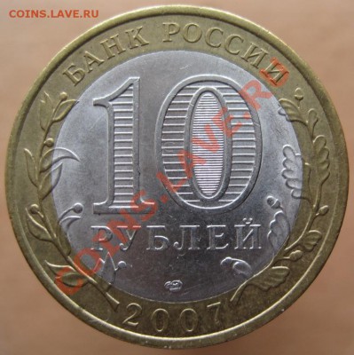 10 рублей РФ 2007-08 из оборота до 07.03 до 22-00 - IMG_2403.JPG