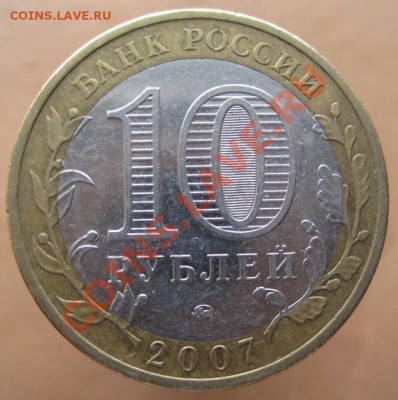 10 рублей РФ 2007-08 из оборота до 07.03 до 22-00 - IMG_2405.JPG