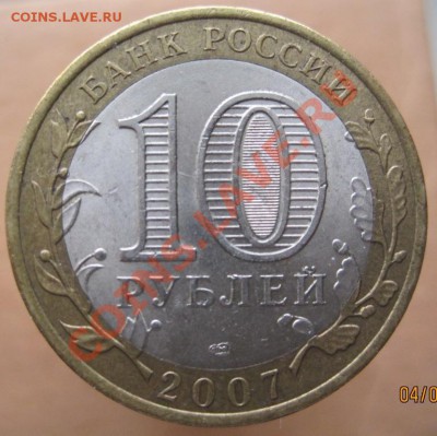10 рублей РФ 2007-08 из оборота до 07.03 до 22-00 - IMG_2407.JPG