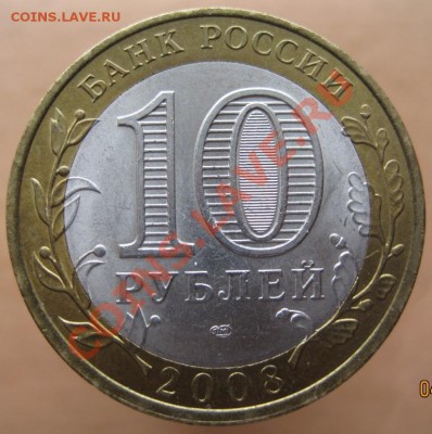 10 рублей РФ 2007-08 из оборота до 07.03 до 22-00 - IMG_2409.JPG