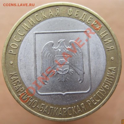 10 рублей РФ 2007-08 из оборота до 07.03 до 22-00 - IMG_2410.JPG