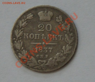 20 копеек 1837 года окончание 10.03 22.00 МСК - DSC04462.JPG