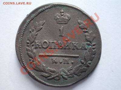 2 КОПЕЙКИ 1820км-ад, 2 КОПЕЙКИ 1822км-ам. до 6.03.12. - DSCN0183.JPG