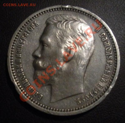 1 Рубль 1912 года. - DSCN3188.JPG