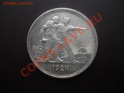 1 Рубль 1924 года. - DSCN3229.JPG