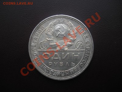 1 Рубль 1924 года. - DSCN3230.JPG