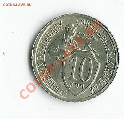 10 коп 1932 - 43