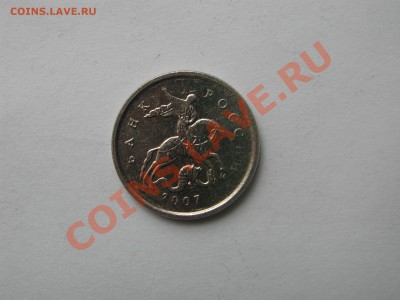 1 копейка 2007 1А до 10 марта 21:00 - DSCN4915.JPG