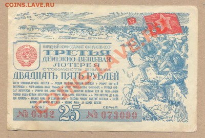 лотерея 25 руб 1943____________________до 08.03.2012 - 25-1943