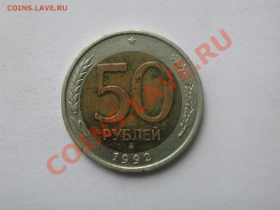 50 рублей 1992 ММД до 10.03.2012 - DSCN4916.JPG