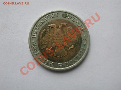 50 рублей 1992 ММД до 10.03.2012 - DSCN4917.JPG