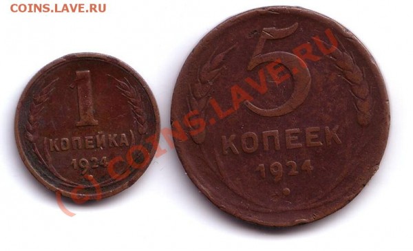 1 и 5 коп 1924 год - 1 И 5 КОП