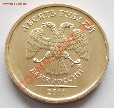 10 рублей 2011 ММД (непрочекан реверса) - 002