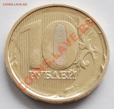 10 рублей 2011 ММД (непрочекан реверса) - 001