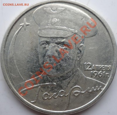 2 рубля Гагарин 2001г. шт.? - P1070585.JPG