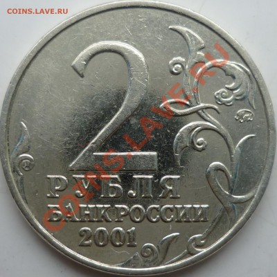 2 рубля Гагарин 2001г. шт.? - P1070584.JPG