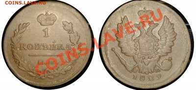 1 копейка 1829  ЕМ ИК - 123