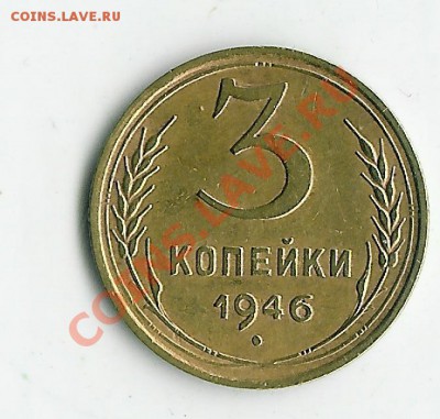 3 коп 1946 - 43 002