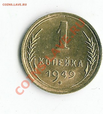 1 коп 1949 штемпельная - 43 005