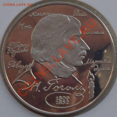 2р.1994г., Н.Гоголь, до 09.03.2012 г. 22.00 по Москве - Гоголь фото р.JPG