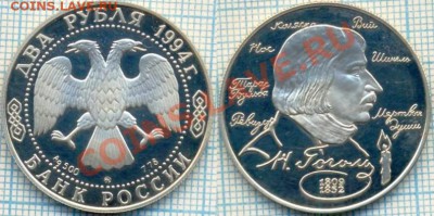 2р.1994г., Н.Гоголь, до 09.03.2012 г. 22.00 по Москве - 2р1994 Гоголь