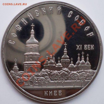 5р.1988,Софийский собор,Пруф,до09.03.2012 г. 22.00 по Москве - Софийский собор фото р.JPG