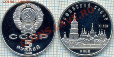 5р.1988,Софийский собор,Пруф,до09.03.2012 г. 22.00 по Москве - 5р Софийский собор