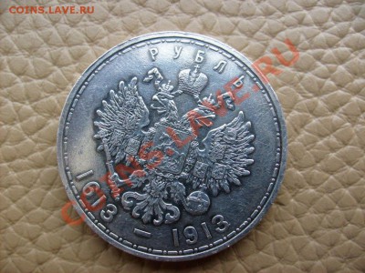 1 Рубль 1913 года в память 300-летия Дома Романовых. - S6300264.JPG