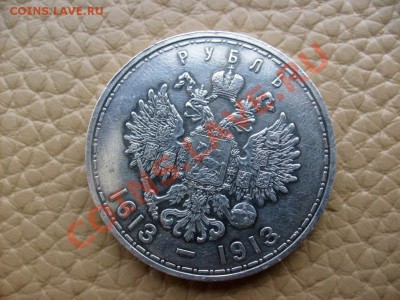 1 Рубль 1913 года в память 300-летия Дома Романовых. - S6300265.JPG