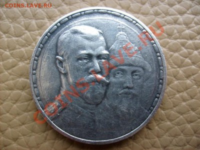 1 Рубль 1913 года в память 300-летия Дома Романовых. - S6300266.JPG