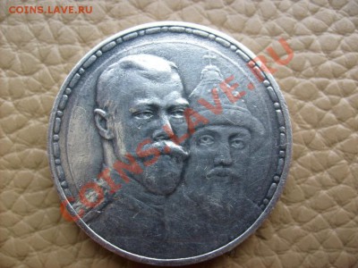 1 Рубль 1913 года в память 300-летия Дома Романовых. - S6300267.JPG