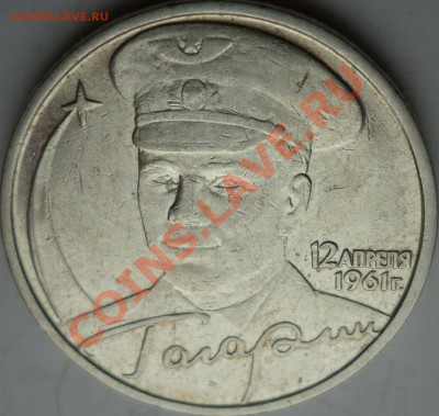 2 рубля Гагарин 2001г. шт.? - P1070589.JPG