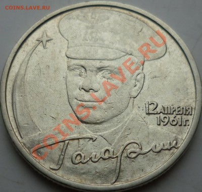 2 рубля Гагарин 2001г. шт.? - P1070588.JPG