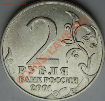 2 рубля Гагарин 2001г. шт.? - P1070587.JPG