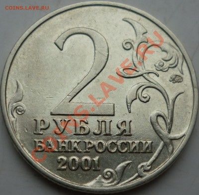 2 рубля Гагарин 2001г. шт.? - P1070586.JPG