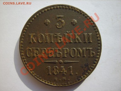 4 коп. 1840 ЕМ,41 ЕМ до 6.03 в 22:00 - S8304268.JPG
