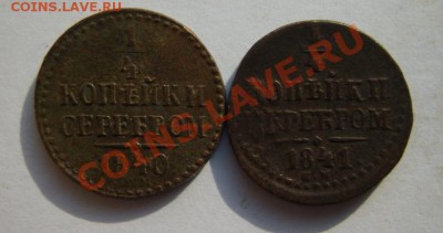 4 коп. 1840 ЕМ,41 ЕМ до 6.03 в 22:00 - S8304270.JPG