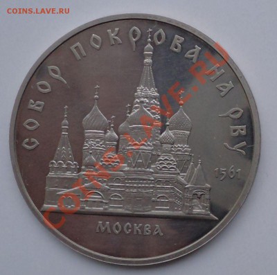 5р,Покров на Рву,Пруф,до 09.03.2012 г. 22.00 по Москве - собор Покрова на Рву р
